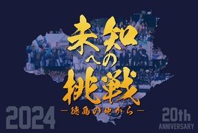 徳島インディゴソックスの2024年スローガン
