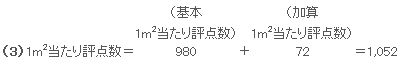 1m2当たり評点数の計算例