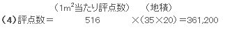 評点数の計算例