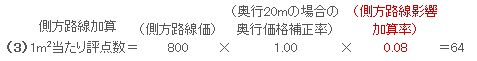 側方路線加算1m2当たり評点数の計算例2