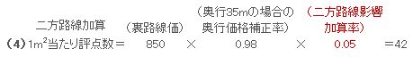 二方路線加算1m2当たり評点数の計算例