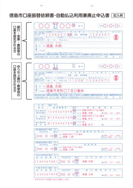 徳島市口座振替依頼書（金融機関用）