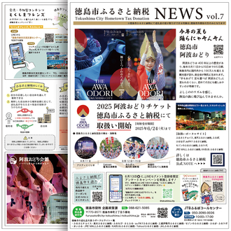 徳島市ふるさと納税NEWS 2025新春号