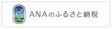 ANAふるさと納税