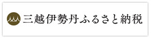 三越伊勢丹ふるさと納税