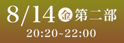 Sansan藍場浜演舞場SS席8月14日第2部