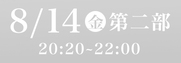 Sansan藍場浜演舞場SS席8月14日第2部