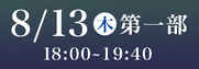 株式会社バル紺屋町演舞場SS席8月13日第1部