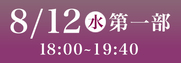 8月12日第1部