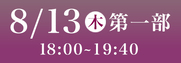 あわぎん南内町演舞場SS席8月13日第1部