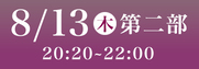 あわぎん南内町演舞場SS席8月13日第2部