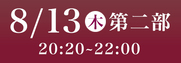 あわぎん南内町演舞場特別観覧席8月13日第2部