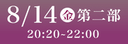 あわぎん南内町演舞場SS席8月14日第2部