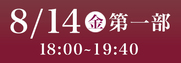 8月14日第1部