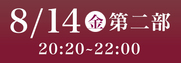 あわぎん南内町演舞場特別観覧席8月14日第2部