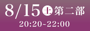 あわぎん南内町演舞場SS席8月15日第2部