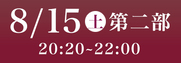 あわぎん南内町演舞場特別観覧席8月15日第2部