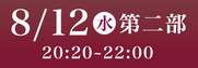 あわぎん南内町演舞場特別観覧席8月12日第2部