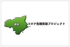 徳島の健康をオンラインから考える