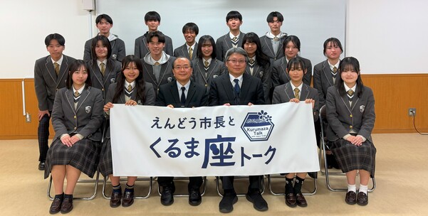 徳島市立高等学校1年生の皆さんとの意見交換会