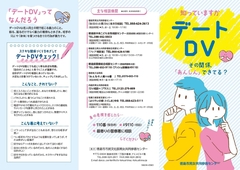 徳島市デートDV防止啓発リーフレット　表