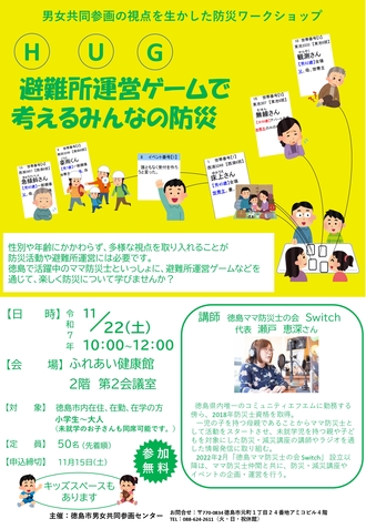 男女共同参画の視点を生かした防災ワークショップ　チラシ
