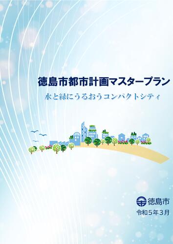 「徳島市都市計画マスタープラン（徳島市都市計画の基本方針）」表紙の画像