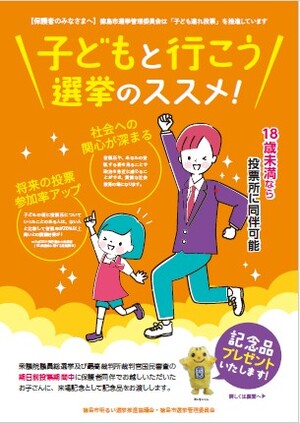 子どもと行こう選挙のススメ