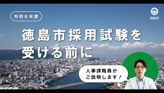 令和8年度徳島市職員採用試験説明動画