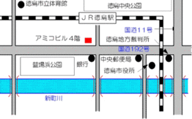 徳島市元町1丁目24番地 　アミコビル内シビックセンター4階