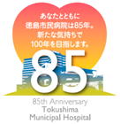 徳島市民病院85周年記念事業ロゴマーク