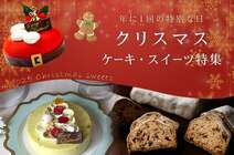 クリスマスケーキスイーツ特集