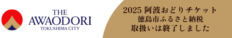2025阿波おどりチケット