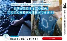 藍染体験＆藍染製品まとめリンク