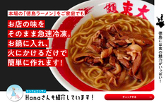 徳島ラーメンまとめリンク
