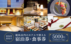 徳島市内のホテルで使える 宿泊券・食事券 