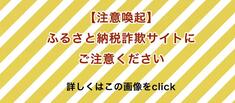 注意喚起ふるさと納税詐欺サイトにご注意ください