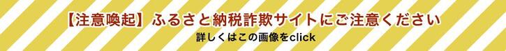 注意喚起ふるさと納税詐欺サイトにご注意ください