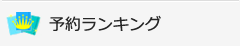 予約ランキング