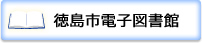 徳島市電子図書館（外部サイト）へ