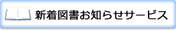 新着図書お知らせサービス（外部サイト）