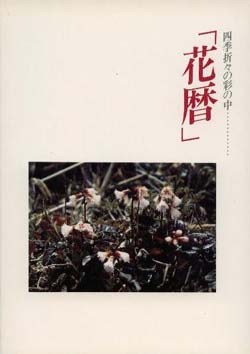 四季折々の彩の中……　「花暦」　（徳島市民双書・22）の画像