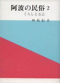 阿波の民俗2　－くらしと方言－　（徳島市民双書・23）の画像